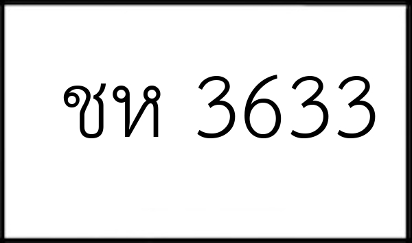 ชห 3633
